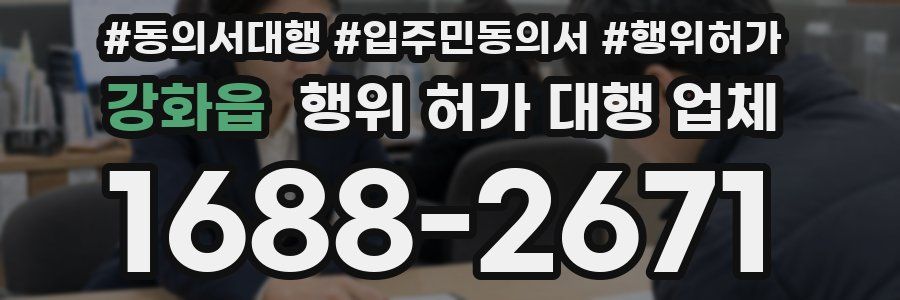 강화읍 행위 허가 대행 업체