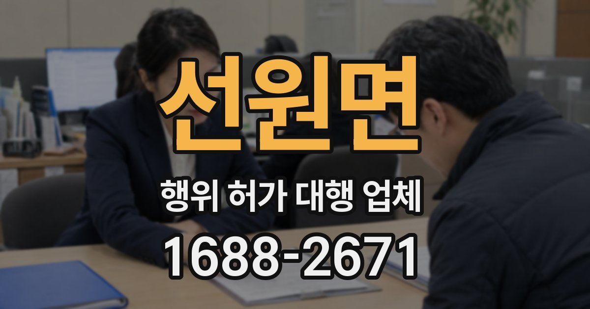 선원면 행위 허가 대행 업체
