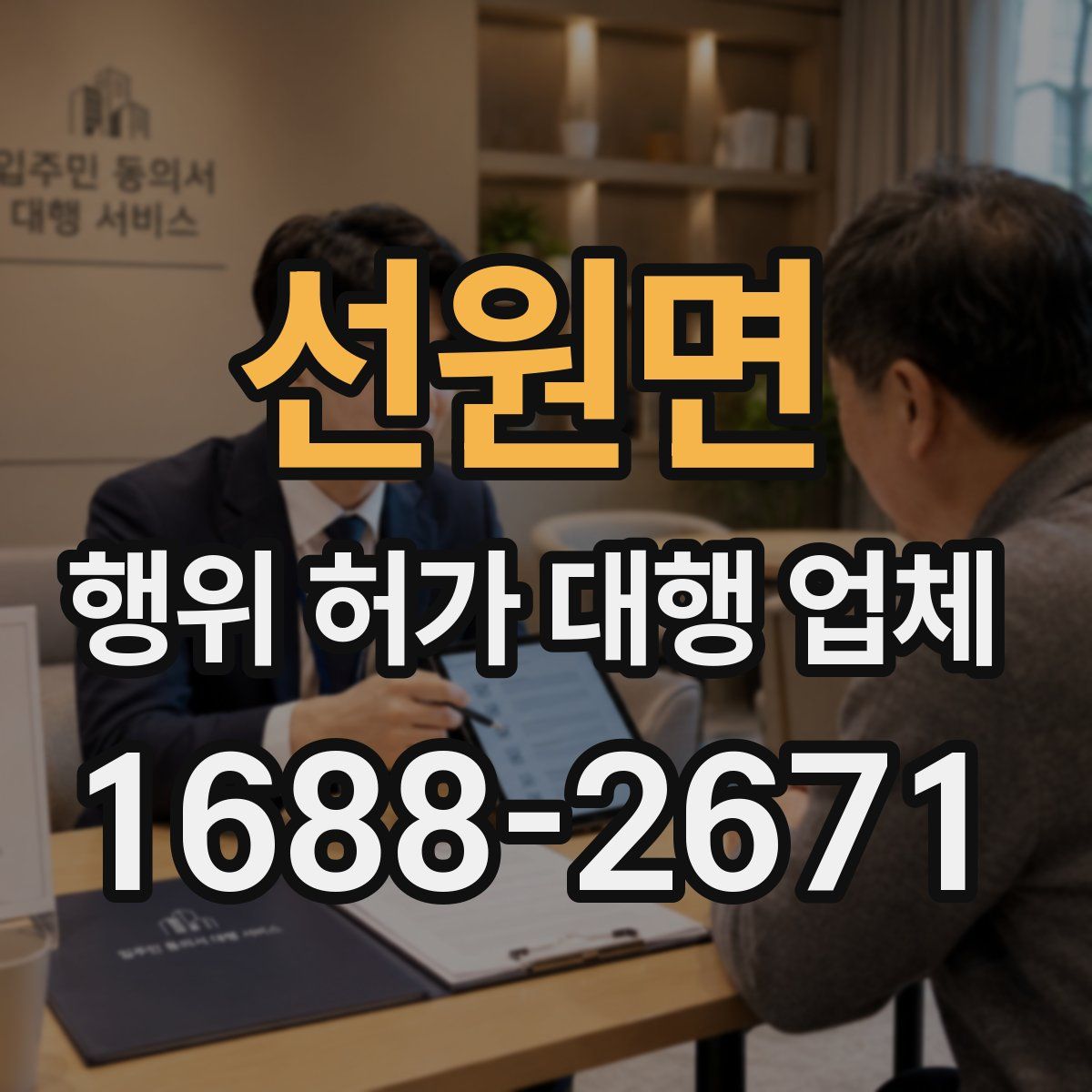 선원면 행위 허가 대행 업체