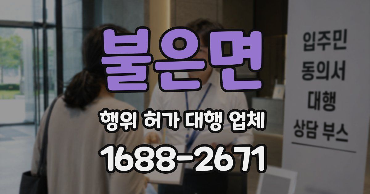 불은면 행위 허가 대행 업체