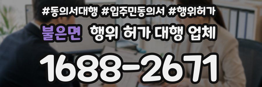 불은면 행위 허가 대행 업체