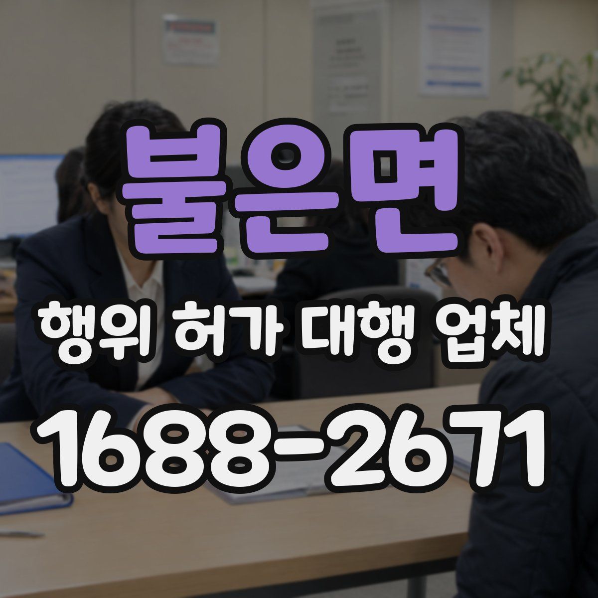 불은면 행위 허가 대행 업체