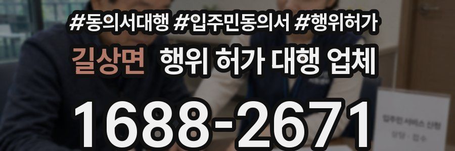 길상면 행위 허가 대행 업체