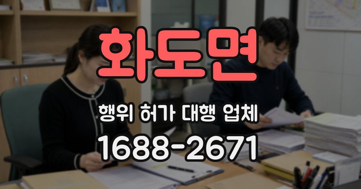 화도면 행위 허가 대행 업체