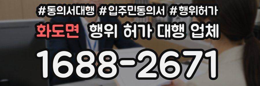 화도면 행위 허가 대행 업체