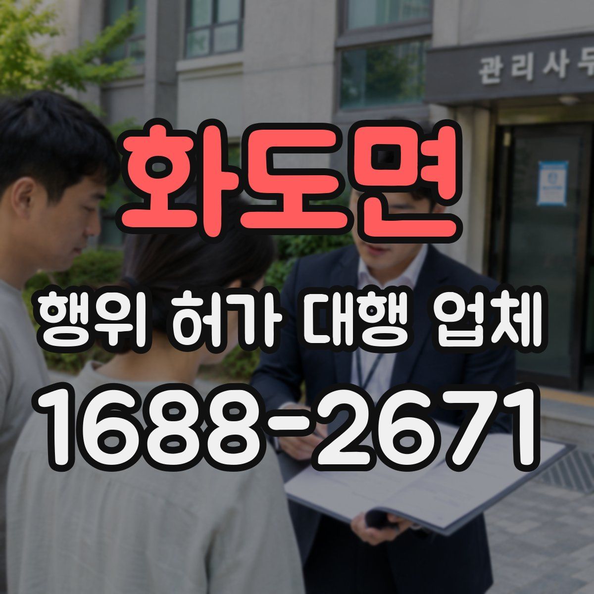 화도면 행위 허가 대행 업체