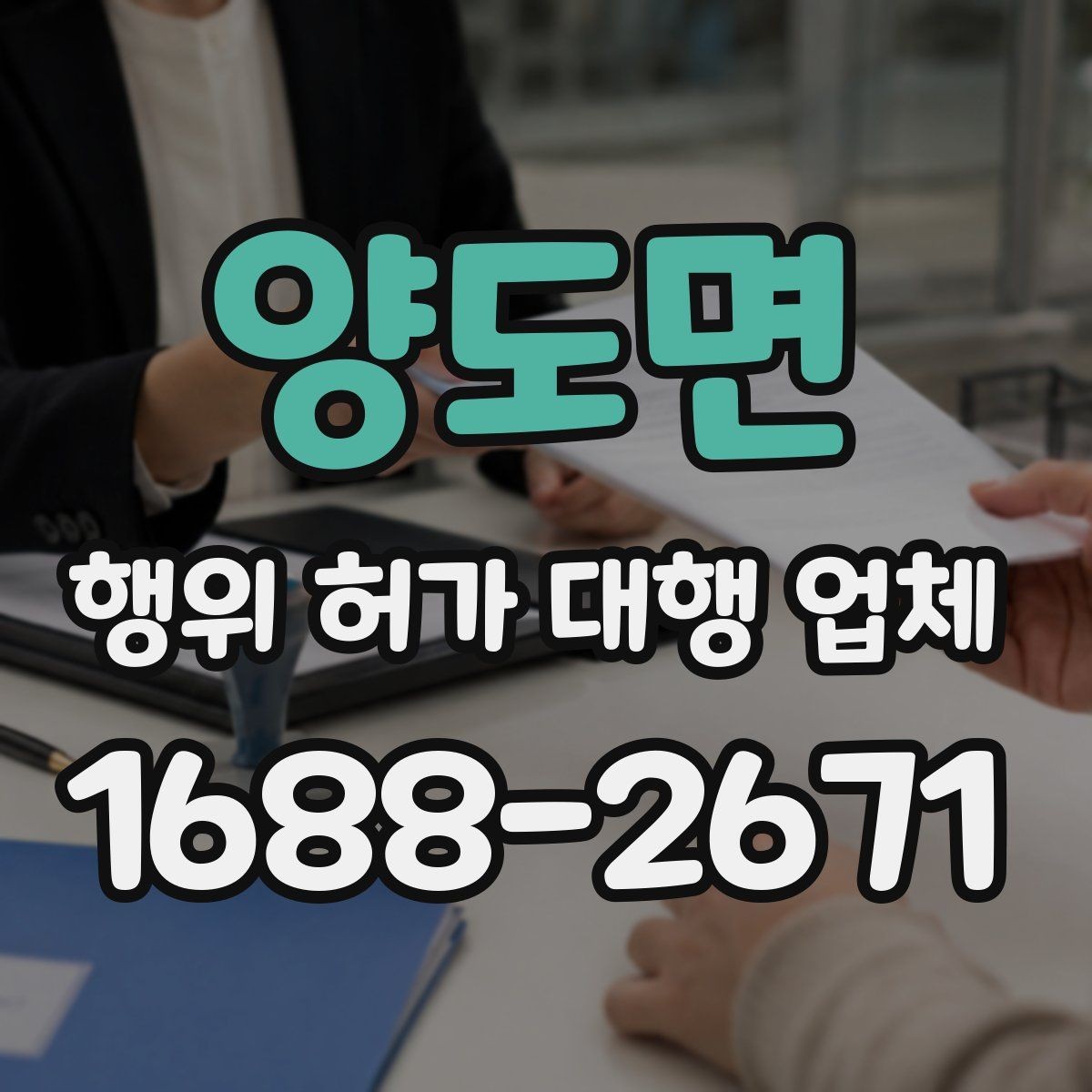 양도면 행위 허가 대행 업체 농지·임야·산지별 검토 차이 알아보기