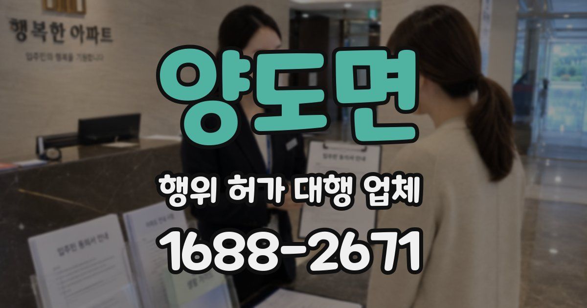 양도면 행위 허가 대행 업체