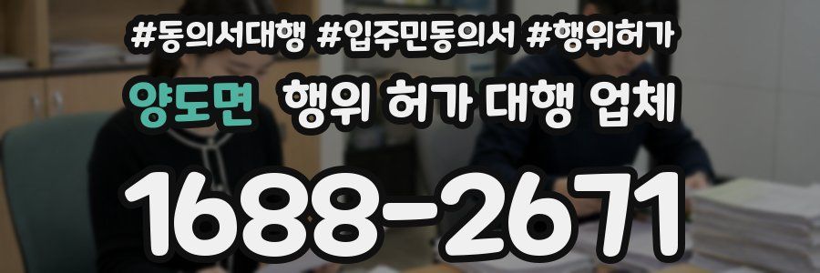 양도면 행위 허가 대행 업체