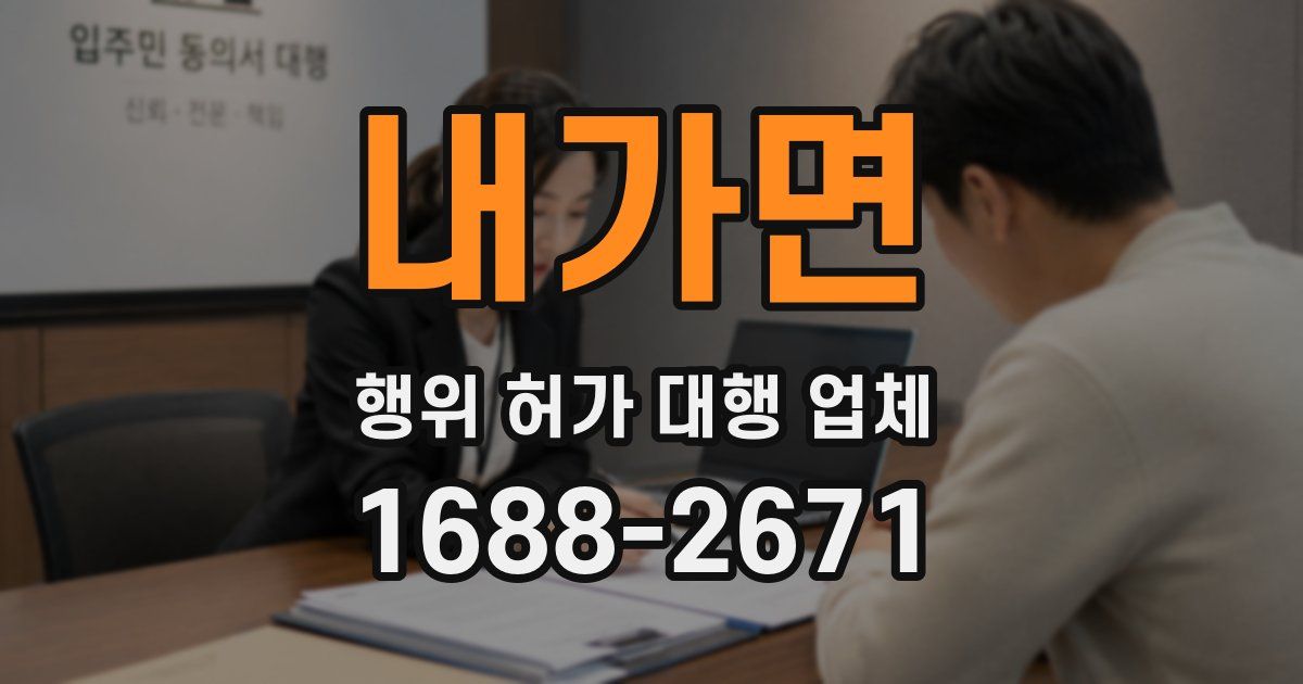 내가면 행위 허가 대행 업체