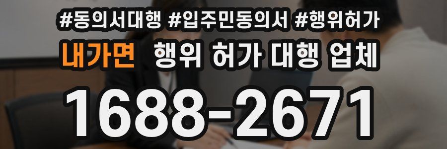 내가면 행위 허가 대행 업체