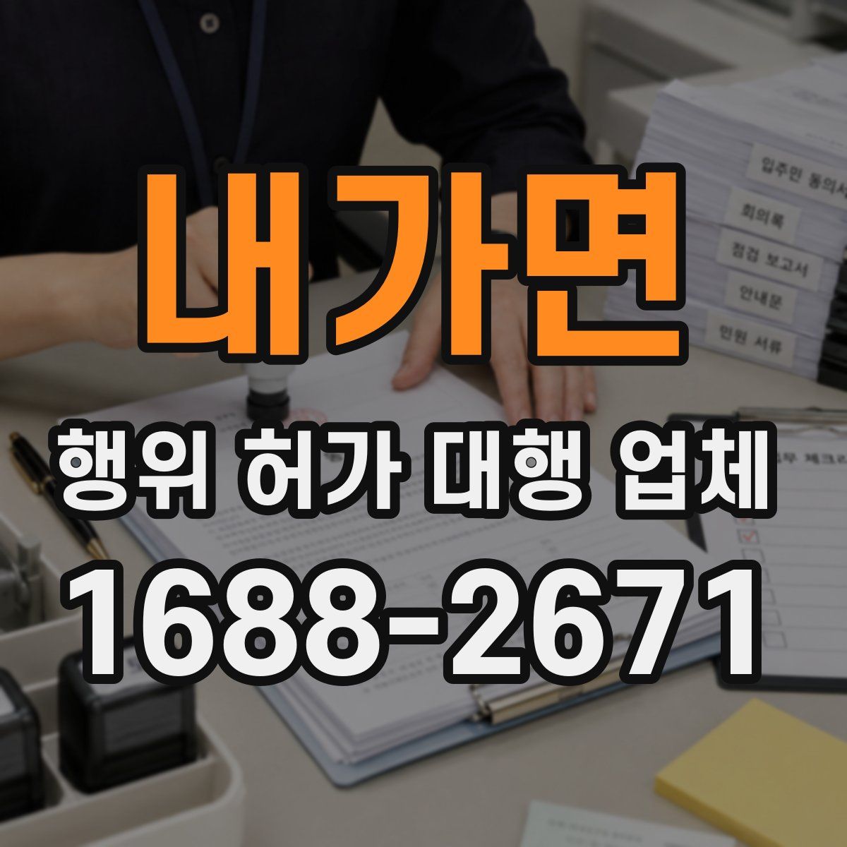 내가면 행위 허가 대행 업체