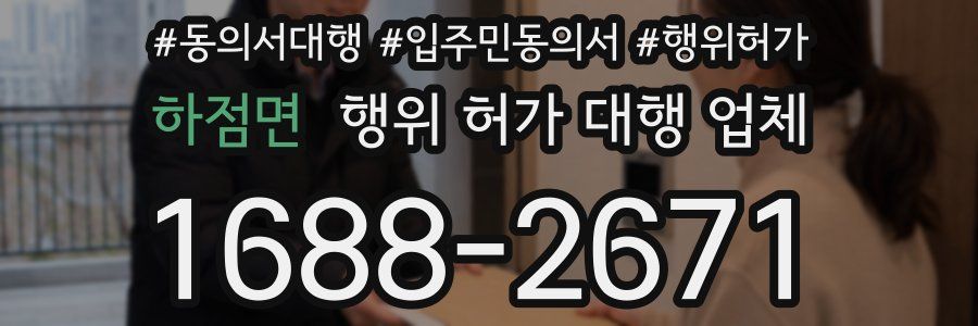 하점면 행위 허가 대행 업체