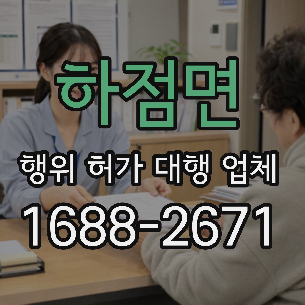 하점면 행위 허가 대행 업체