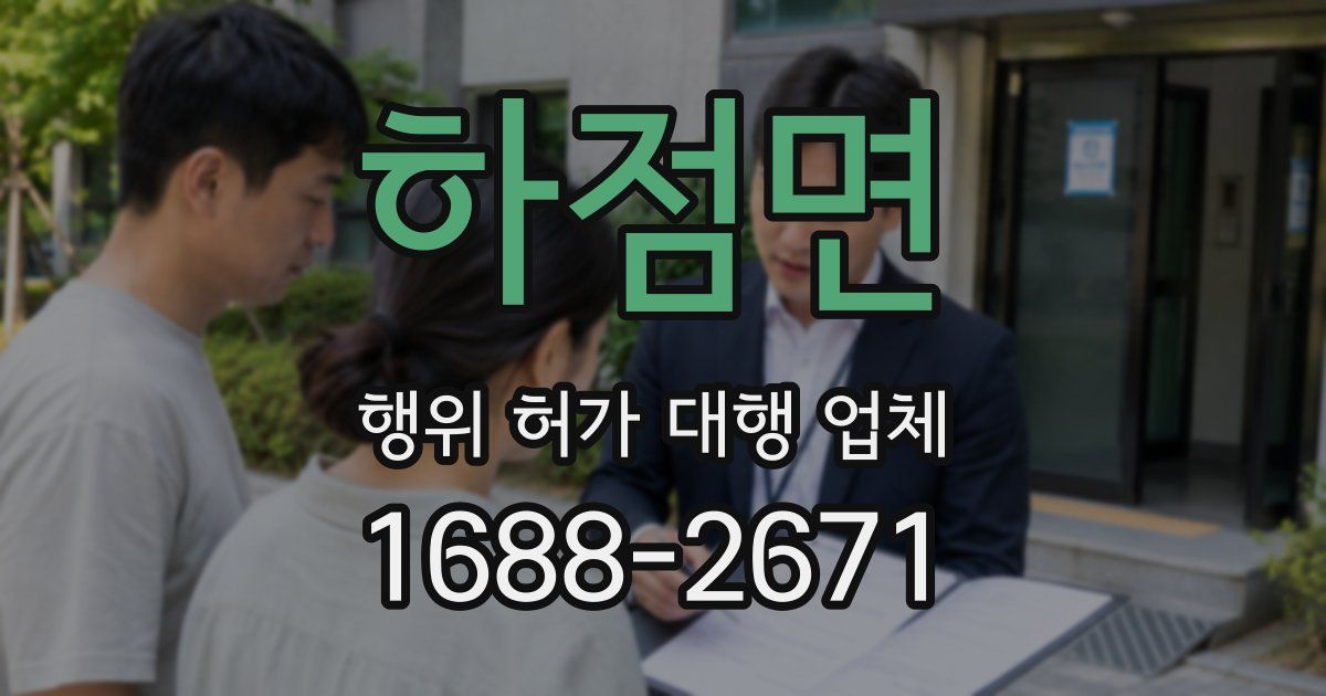 하점면 행위 허가 대행 업체