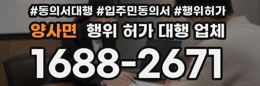 양사면 행위 허가 대행 업체