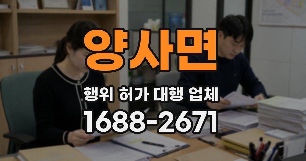 양사면 행위 허가 대행 업체