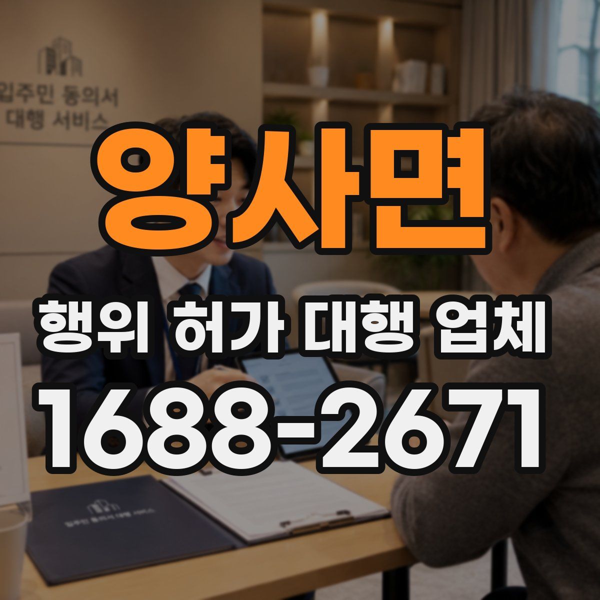 양사면 행위 허가 대행 업체