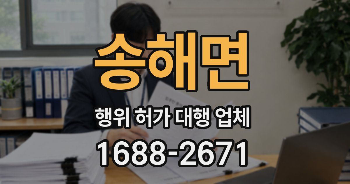 송해면 행위 허가 대행 업체
