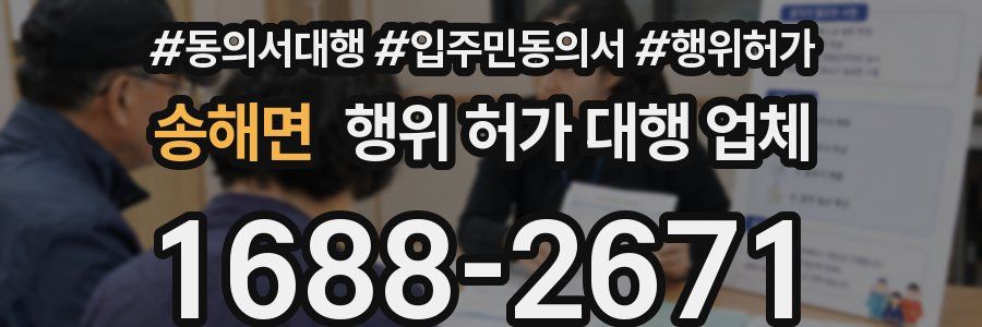 송해면 행위 허가 대행 업체