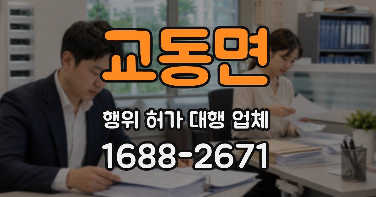 교동면 행위 허가 대행 업체