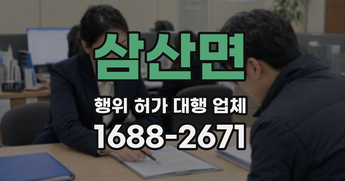 삼산면 행위 허가 대행 업체