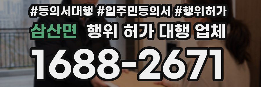 삼산면 행위 허가 대행 업체