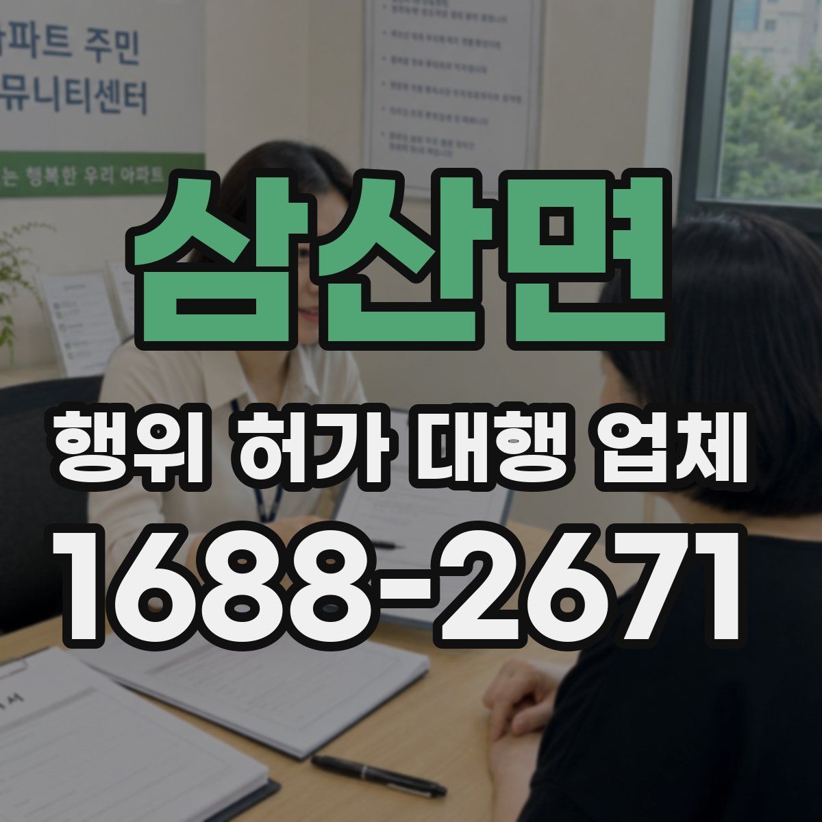 삼산면 행위 허가 대행 업체