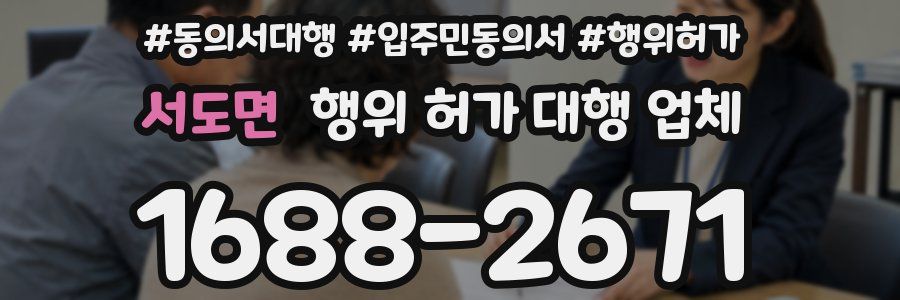 서도면 행위 허가 대행 업체