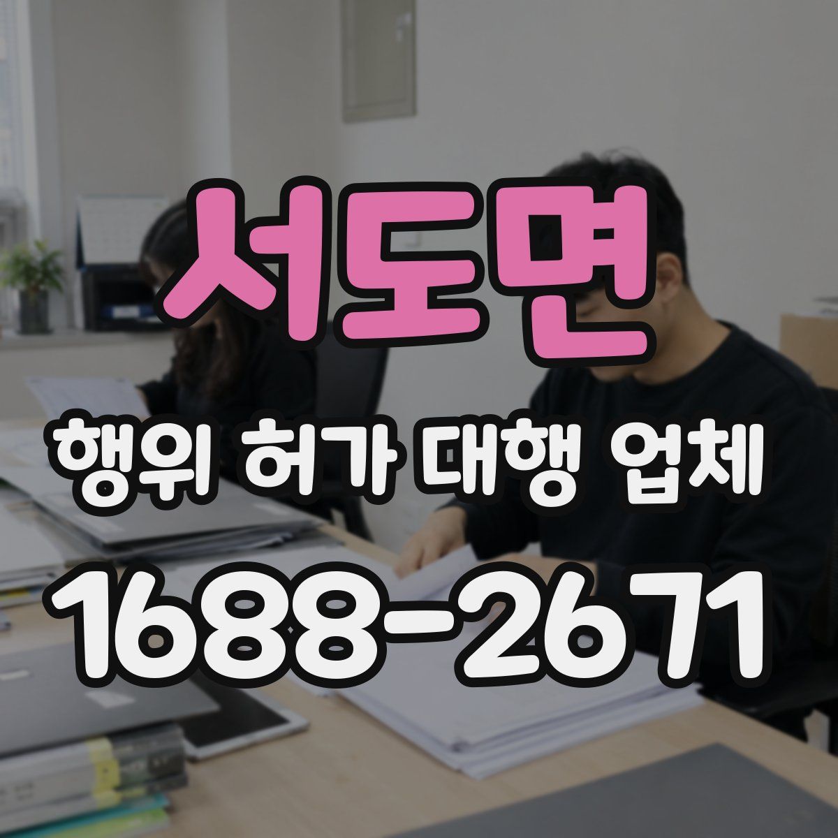 서도면 행위 허가 대행 업체