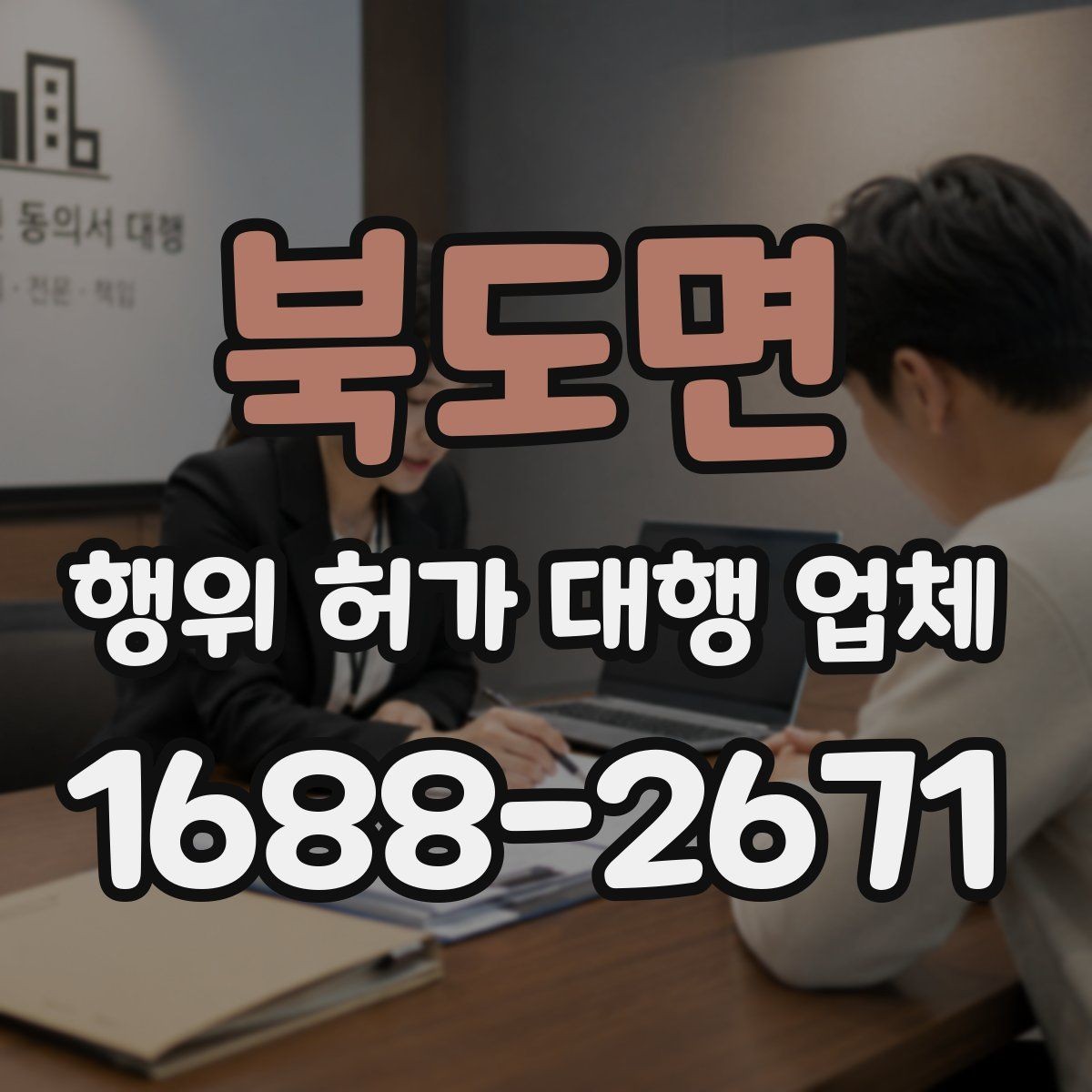 북도면 행위 허가 대행 업체 민원 대응 경험이 중요한 상황