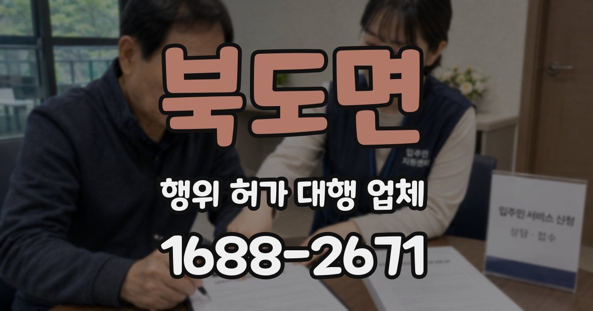 북도면 행위 허가 대행 업체