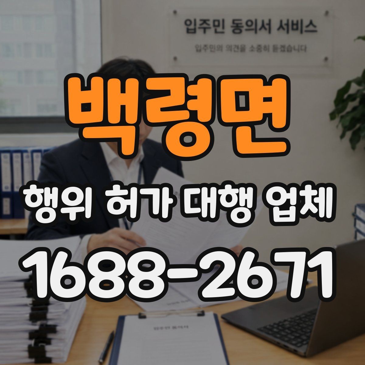 백령면 행위 허가 대행 업체 선택 시 자주 보는 서류 검토 방식