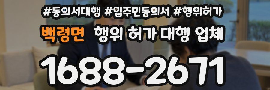 백령면 행위 허가 대행 업체