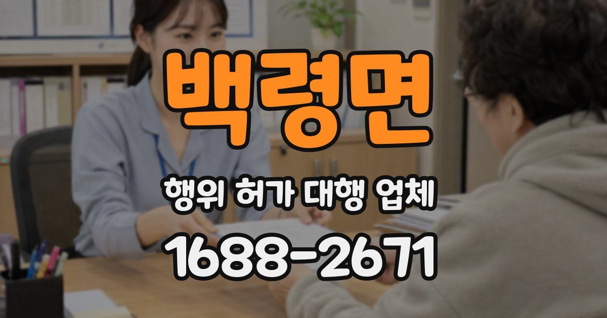 백령면 행위 허가 대행 업체