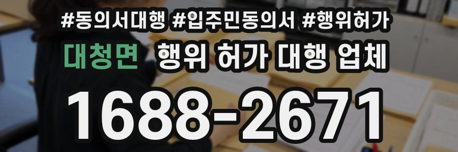 대청면 행위 허가 대행 업체