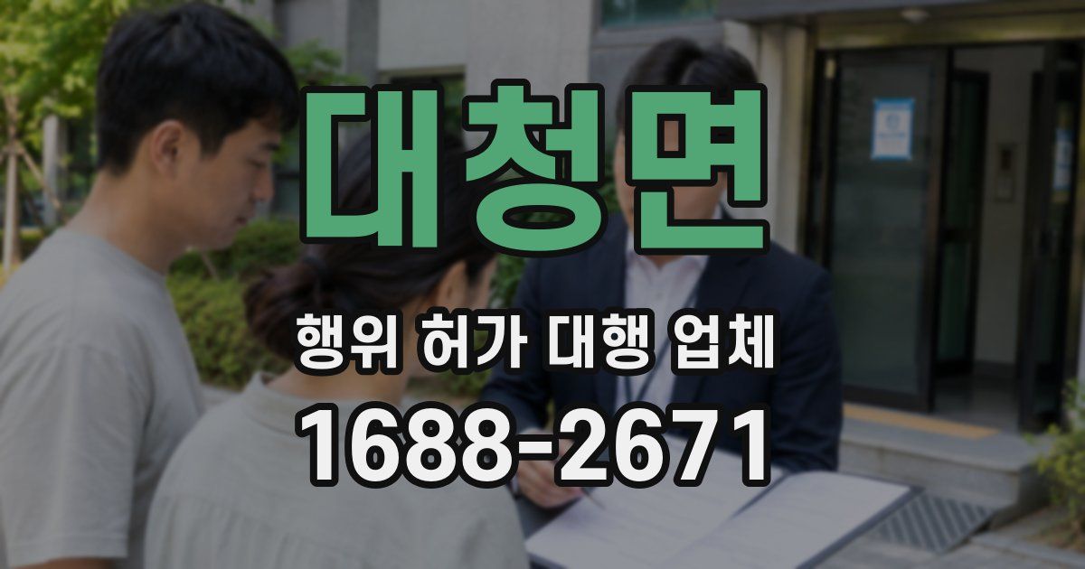 대청면 행위 허가 대행 업체
