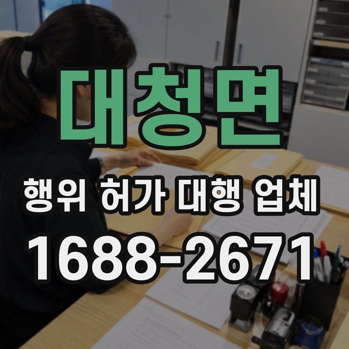 대청면 행위 허가 대행 업체