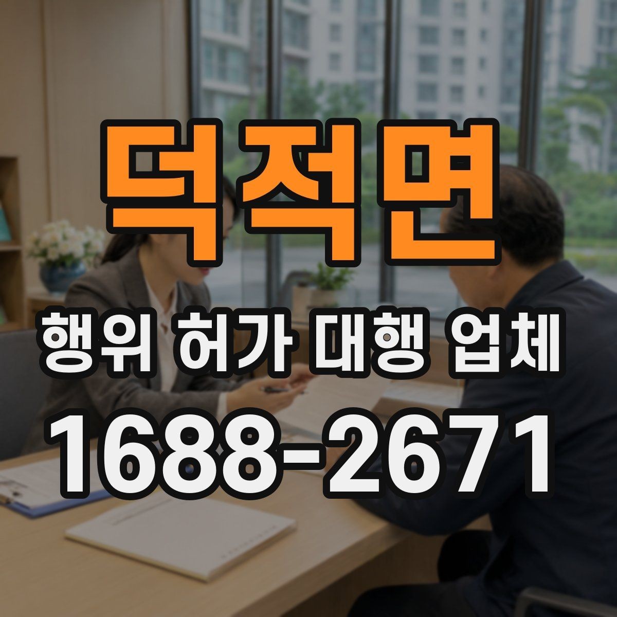 덕적면 행위 허가 대행 업체 옹벽 설치 전 살펴볼 현장 조건