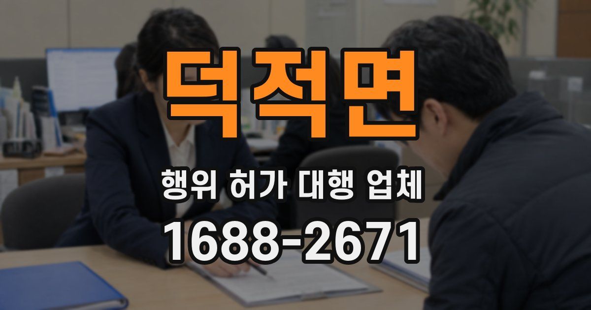 덕적면 행위 허가 대행 업체