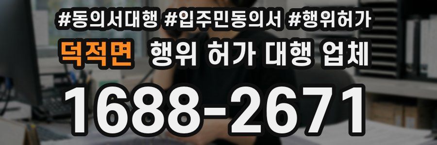 덕적면 행위 허가 대행 업체