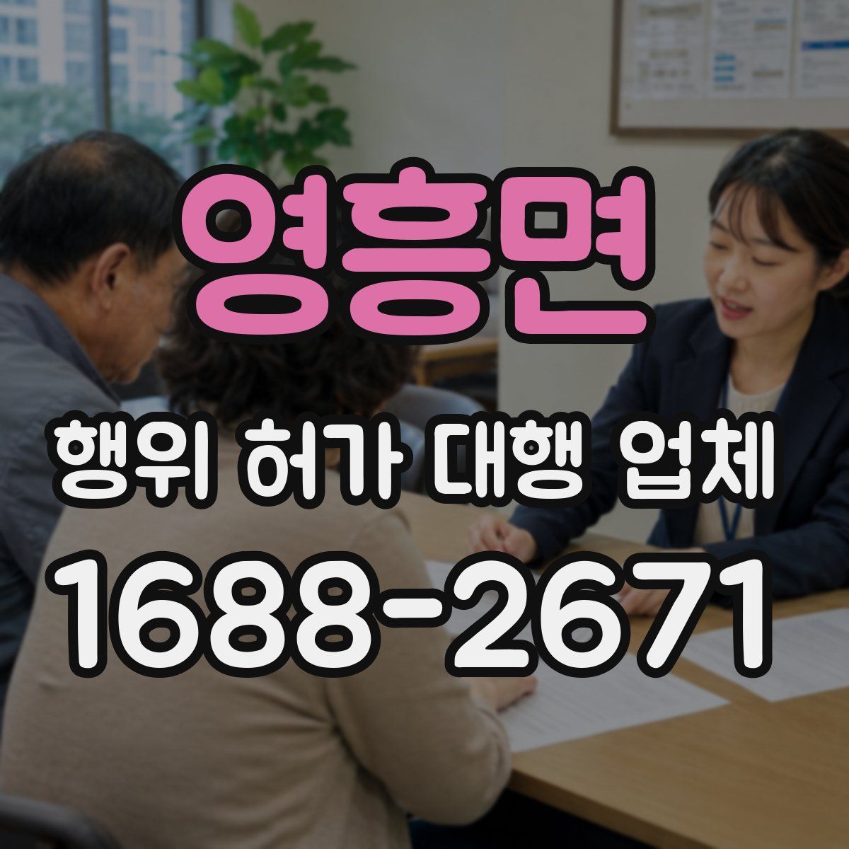 영흥면 행위 허가 대행 업체