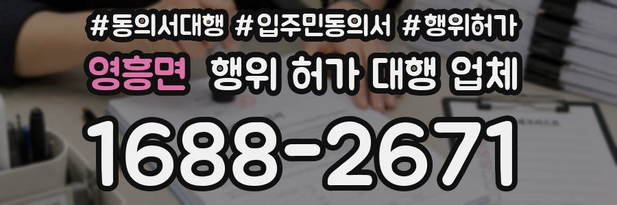 영흥면 행위 허가 대행 업체