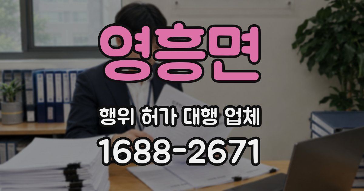 영흥면 행위 허가 대행 업체