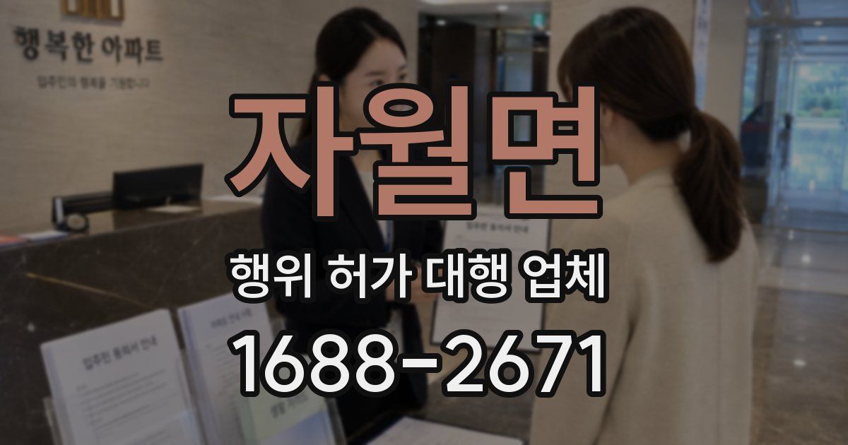 자월면 행위 허가 대행 업체