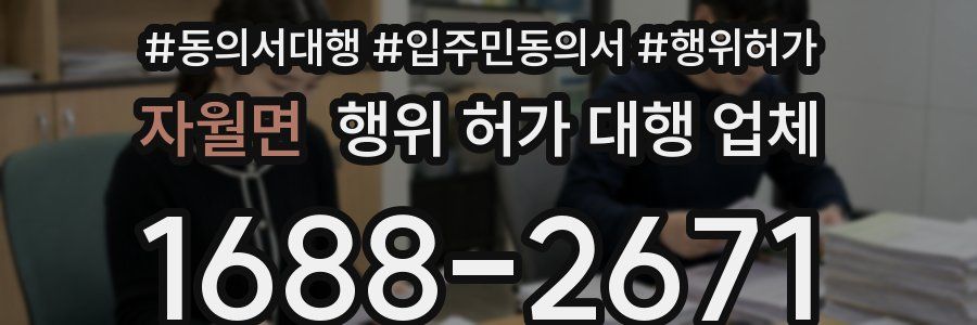 자월면 행위 허가 대행 업체