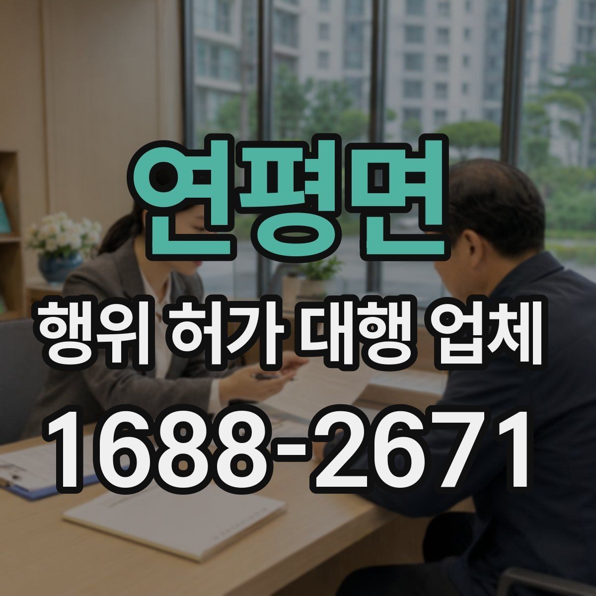 연평면 행위 허가 대행 업체 보완서류 제출 기한 놓치지 않는 요령