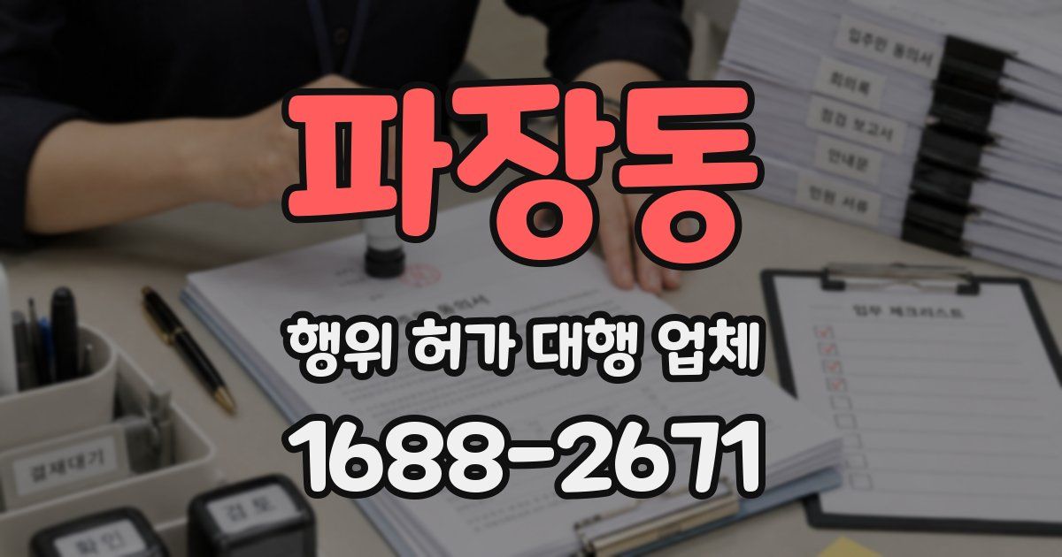 파장동 행위 허가 대행 업체