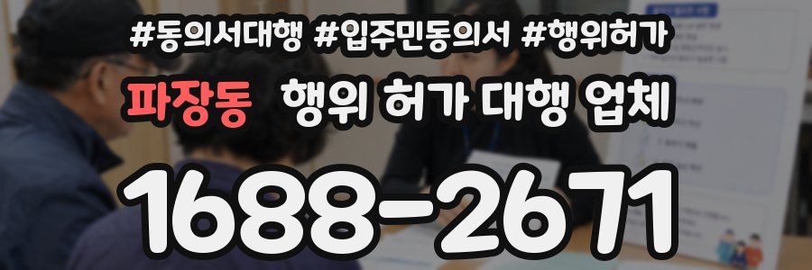 파장동 행위 허가 대행 업체