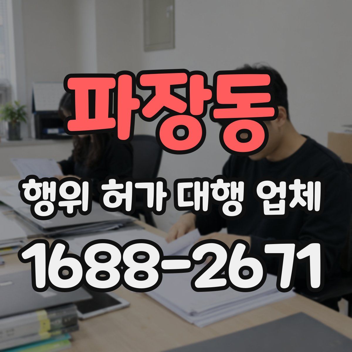 파장동 행위 허가 대행 업체